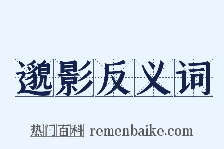 邈影反义词是什么意思的图片